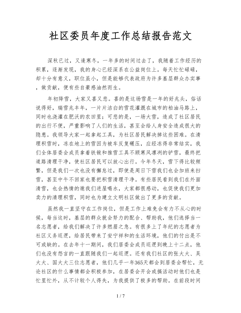 社区委员年度工作总结报告范文.doc_第1页