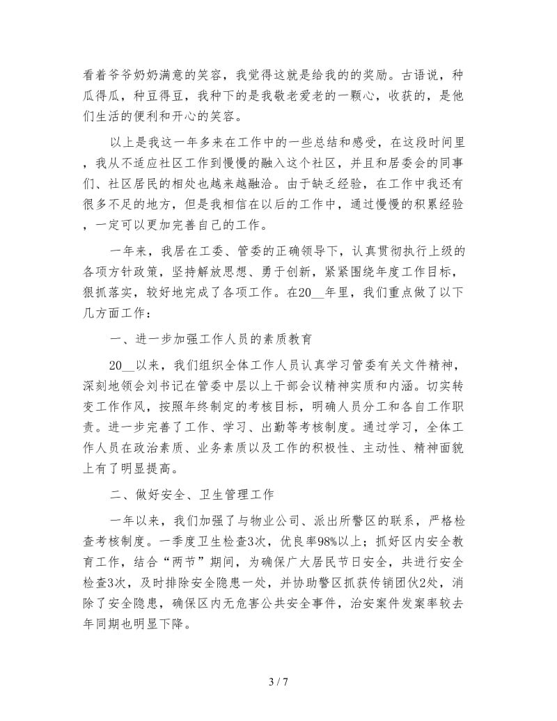 社区委员年度工作总结报告范文.doc_第3页