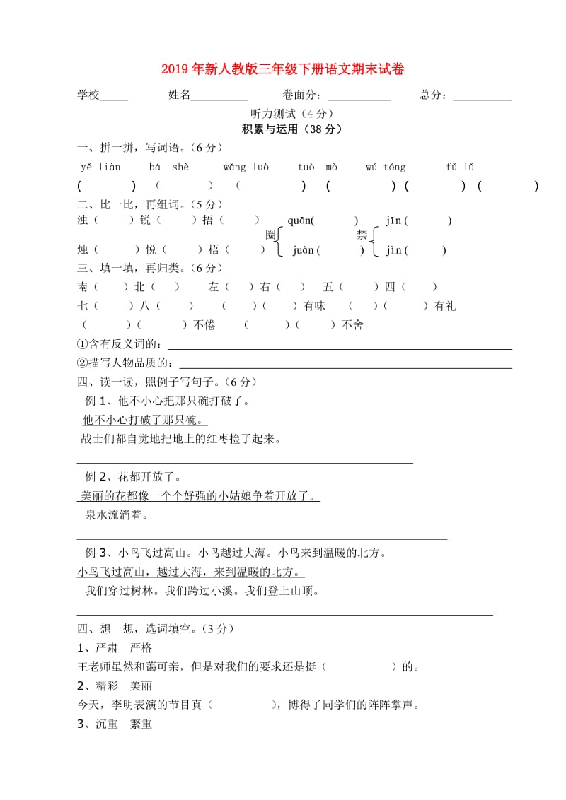 2019年新人教版三年级下册语文期末试卷.doc_第1页