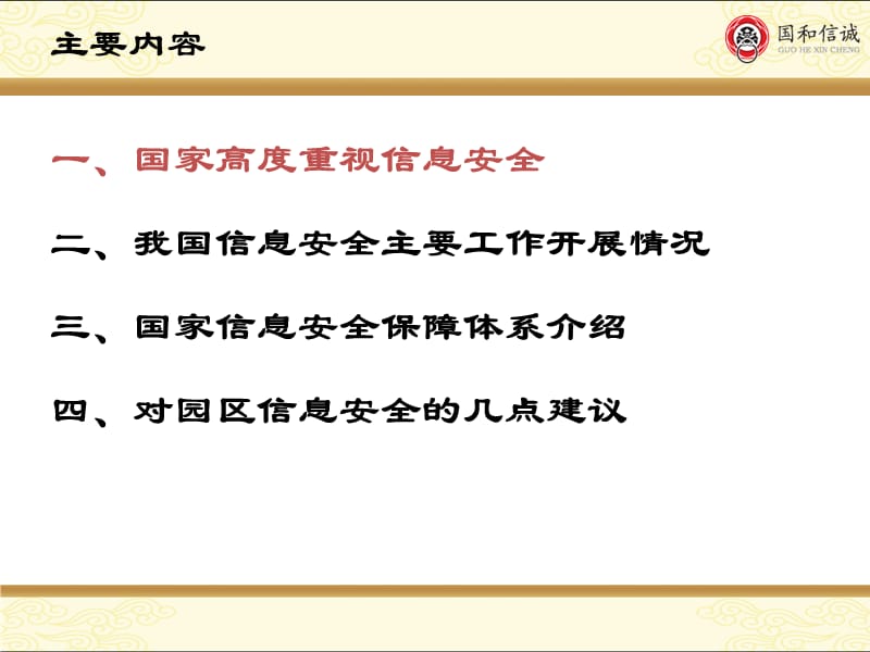 关于信息安全工作的认识与体会.ppt_第2页