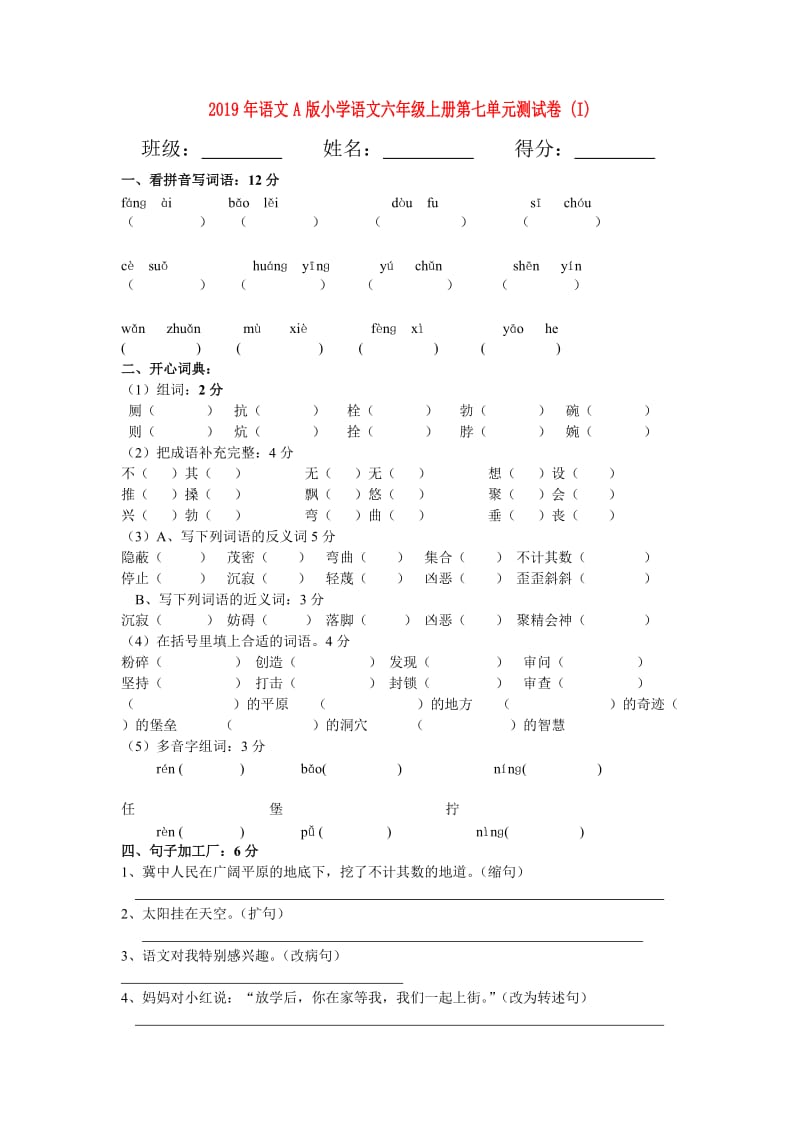 2019年语文A版小学语文六年级上册第七单元测试卷 (I).doc_第1页