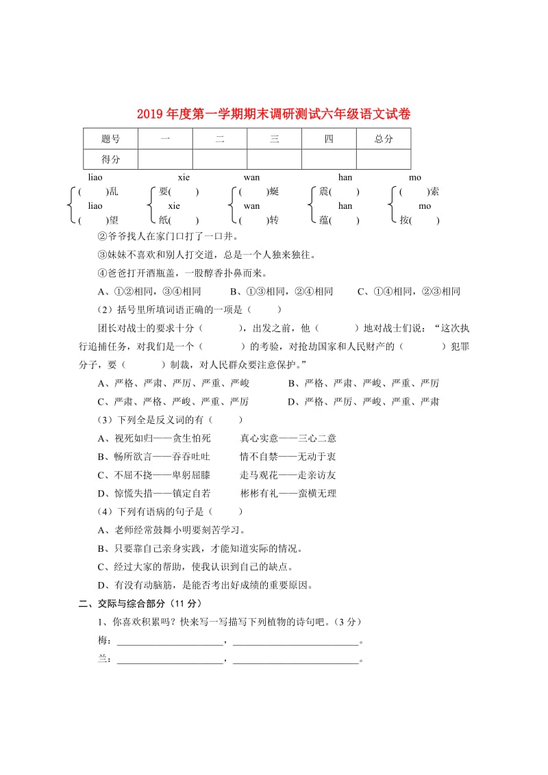 2019年度第一学期期末调研测试六年级语文试卷.doc_第1页