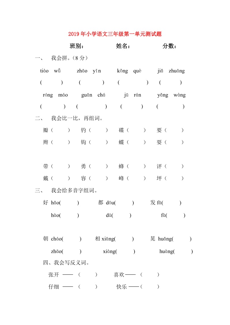 2019年小学语文三年级第一单元测试题.doc_第1页