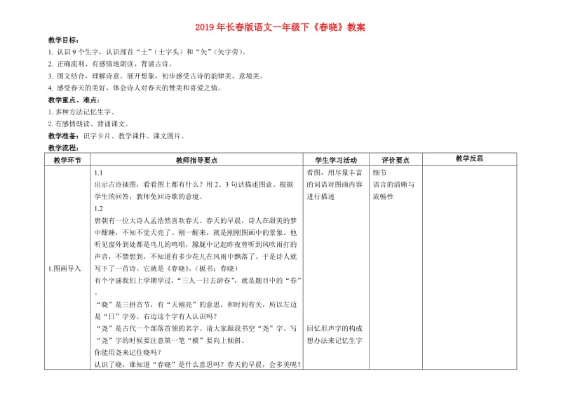 2019年长春版语文一年级下《春晓》教案.doc_第1页