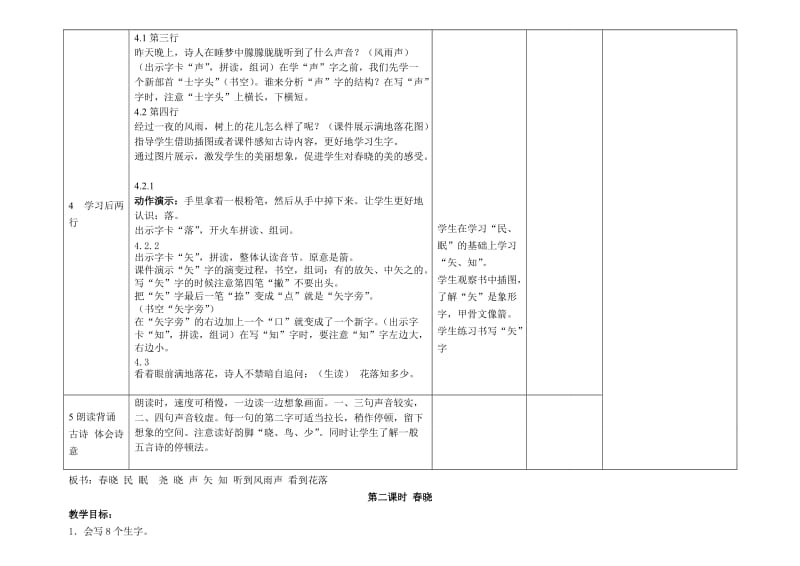 2019年长春版语文一年级下《春晓》教案.doc_第3页