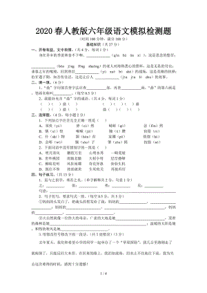 2020春人教版六年級語文模擬檢測題.doc