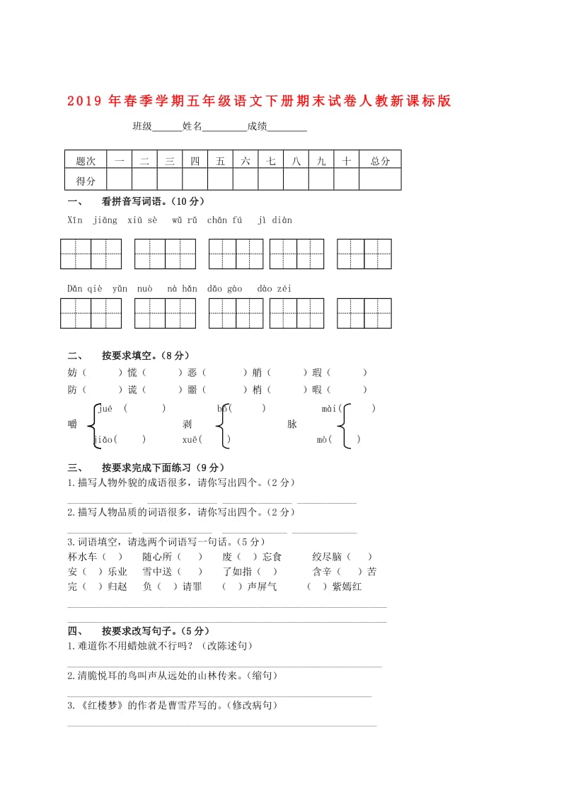 2019年春季学期五年级语文下册期末试卷人教新课标版.doc_第1页