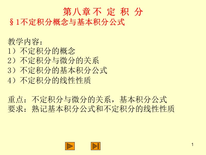 不定积分概念与基本积分公式(数学分析)(数学分析).ppt_第1页