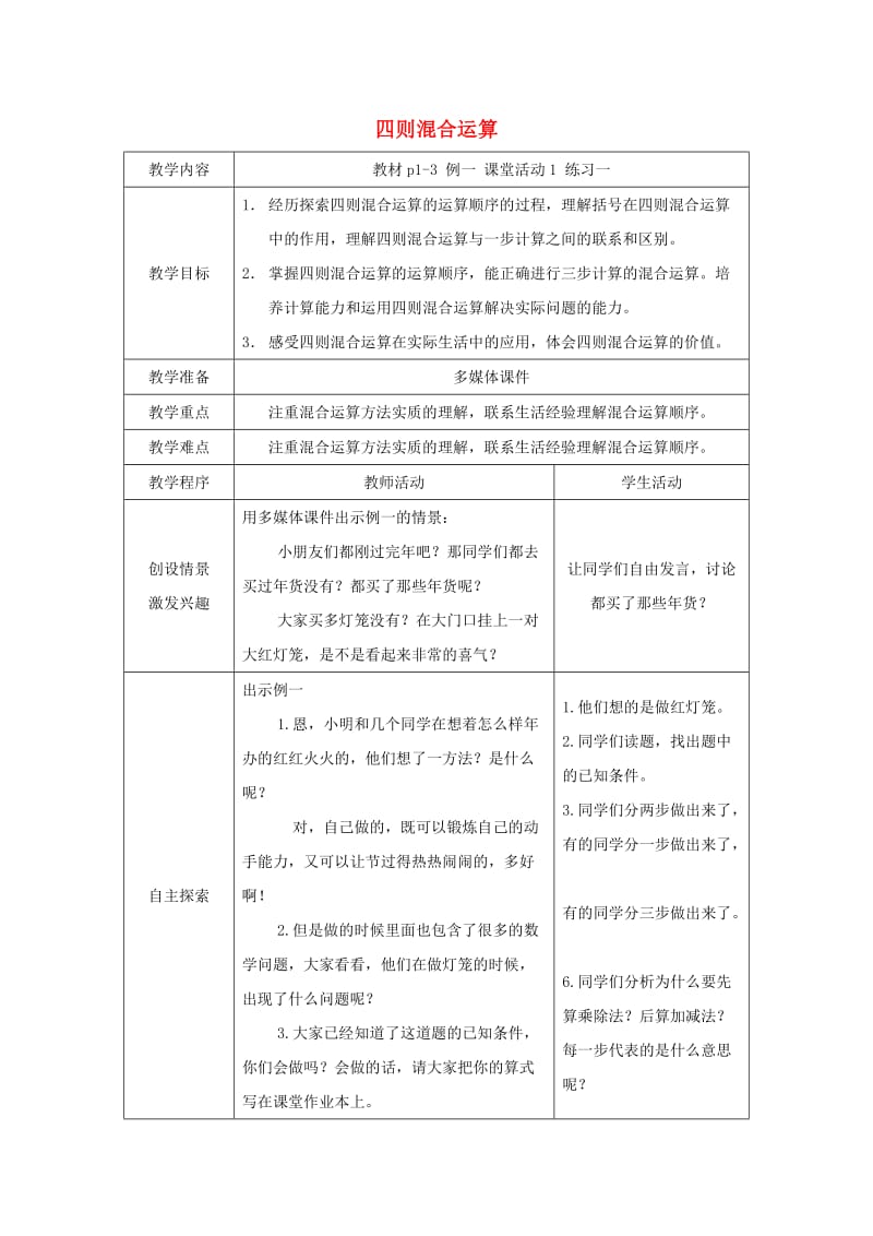 2019春四年级数学下册 1《四则混和运算》教案11 （新版）西师大版.doc_第1页