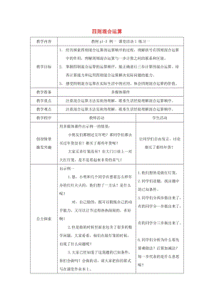 2019春四年級數(shù)學(xué)下冊 1《四則混和運(yùn)算》教案11 （新版）西師大版.doc