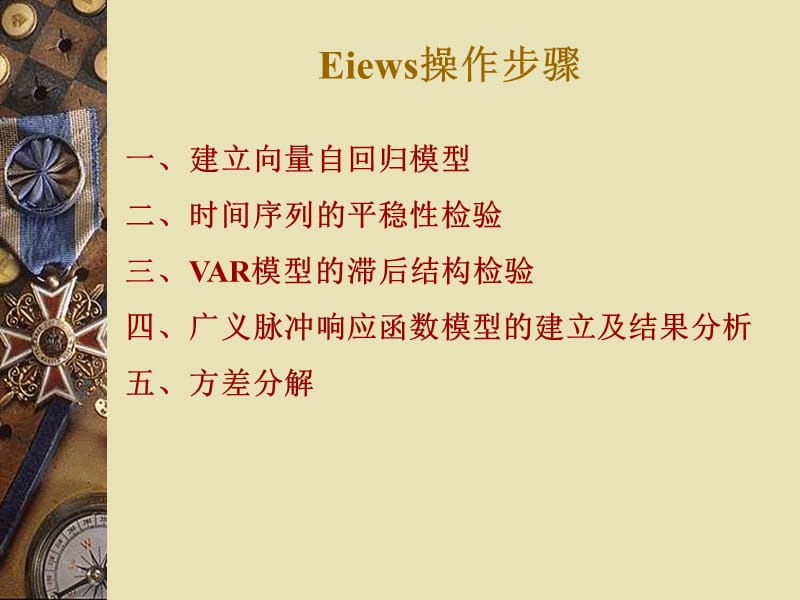 基于向量自回归模型(VAR)的.pptx_第2页