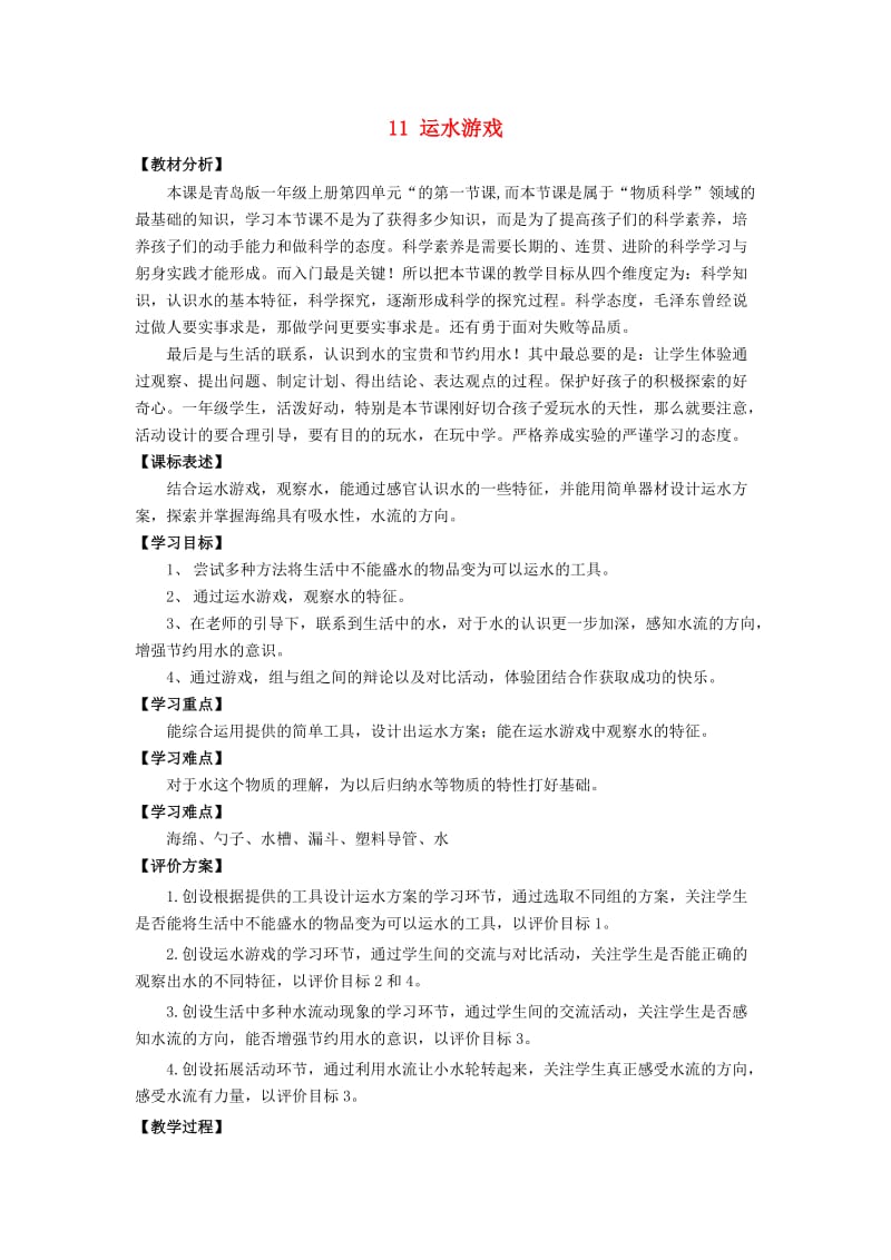 2019秋一年级科学上册 第11课 运水游戏教案1 青岛版六三制.doc_第1页