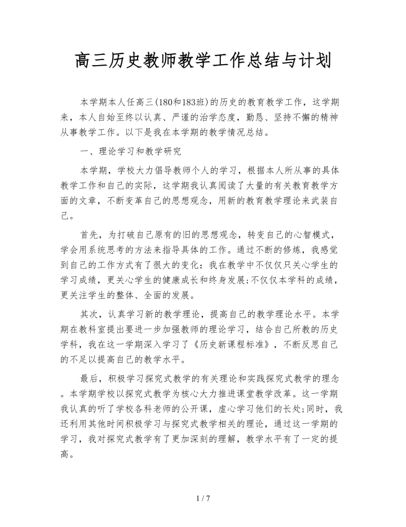 高三历史教师教学工作总结与计划.doc_第1页