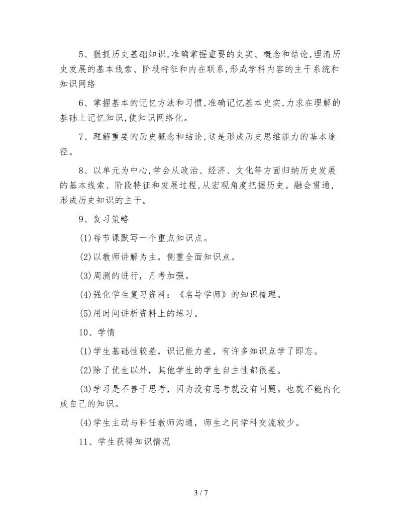 高三历史教师教学工作总结与计划.doc_第3页