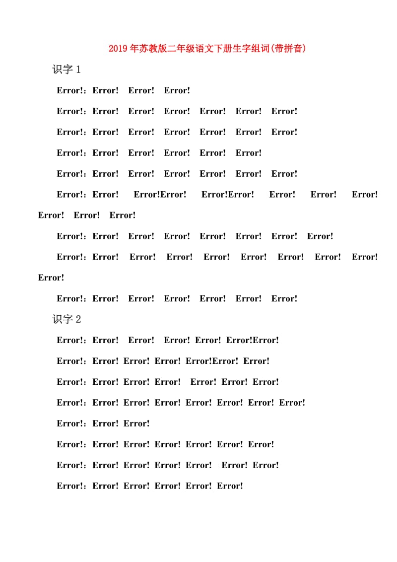 2019年苏教版二年级语文下册生字组词(带拼音).doc_第1页