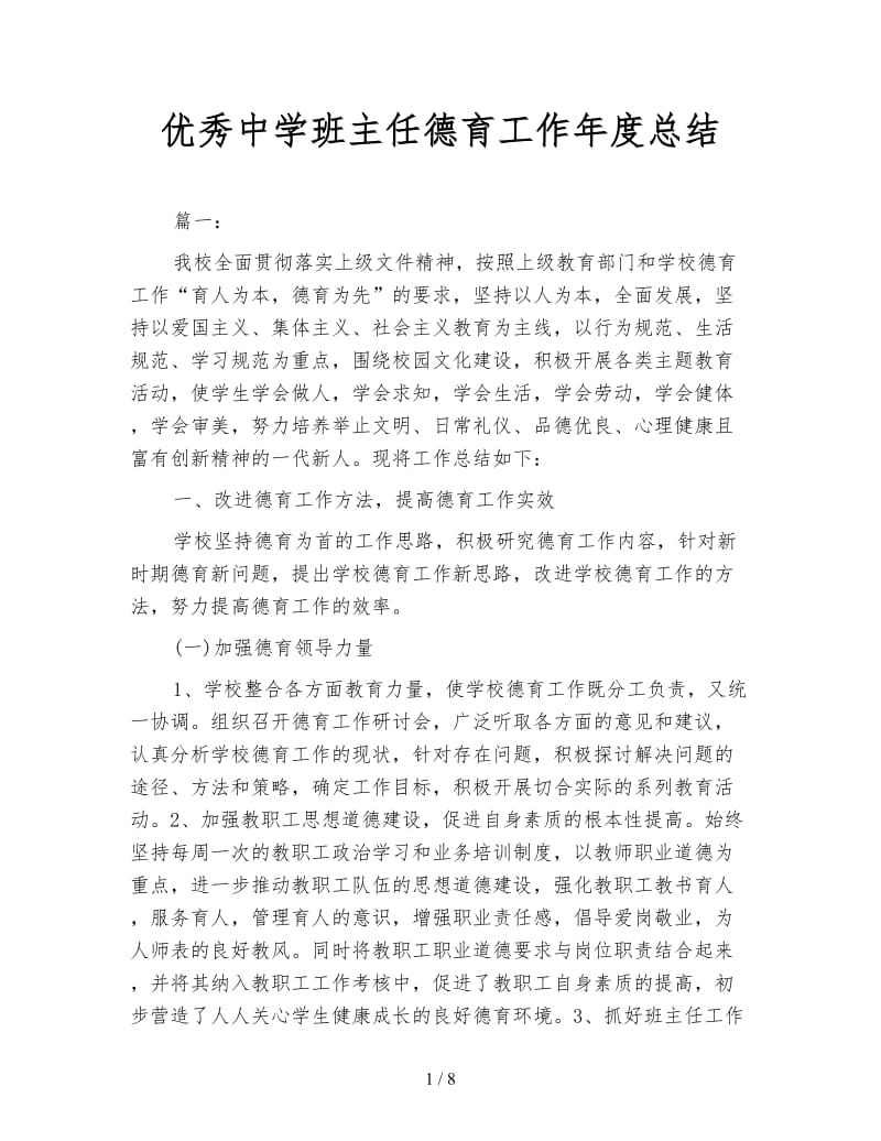 优秀中学班主任德育工作年度总结.doc_第1页