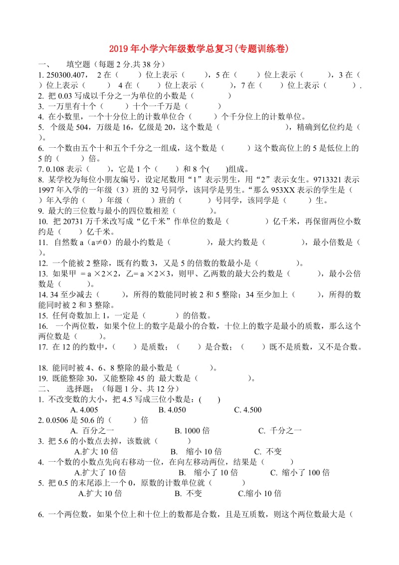 2019年小学六年级数学总复习(专题训练卷).doc_第1页