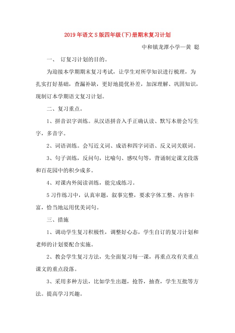 2019年语文S版四年级(下)册期末复习计划.doc_第1页