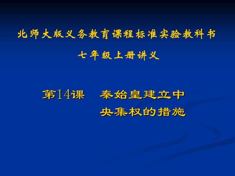 初一历史上册第14课秦始皇建立中央极权的措施讲义.ppt_第1页