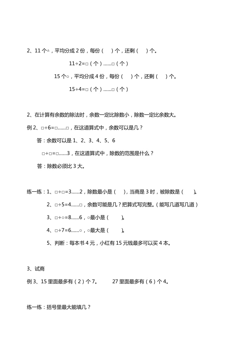 2019年小学二年级数学有余数的除法练习.doc_第2页