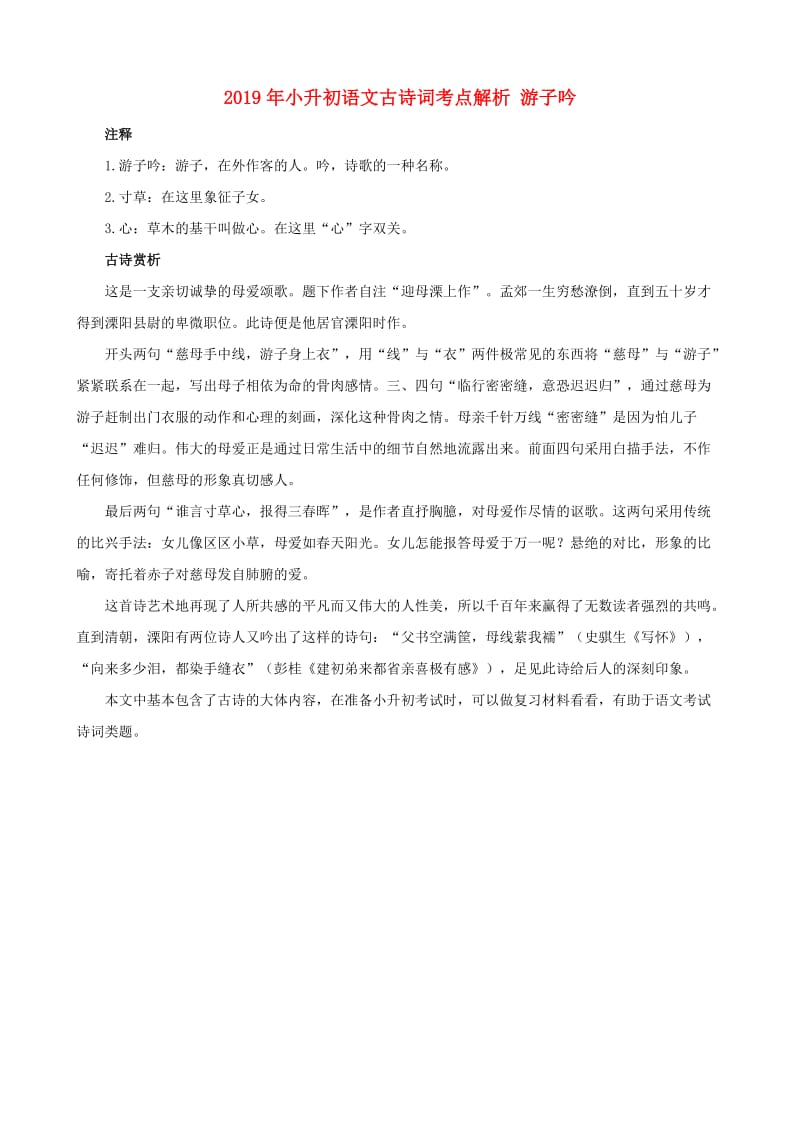 2019年小升初语文古诗词考点解析 游子吟.doc_第1页