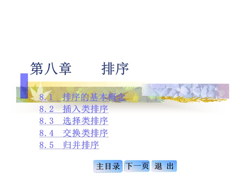 九江学院《数据结构》第08章排序.ppt_第1页