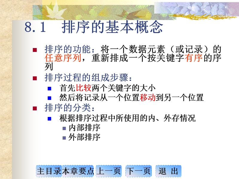 九江学院《数据结构》第08章排序.ppt_第2页