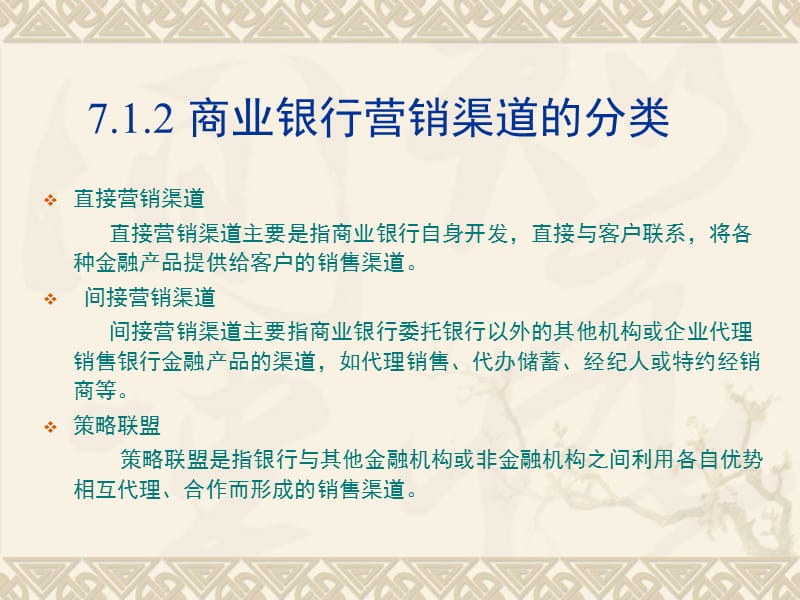 商业银行营销学营销渠道与促销.ppt_第3页