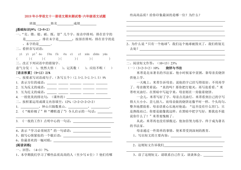 2019年小学语文十一册语文期末测试卷-六年级语文试题.doc_第1页