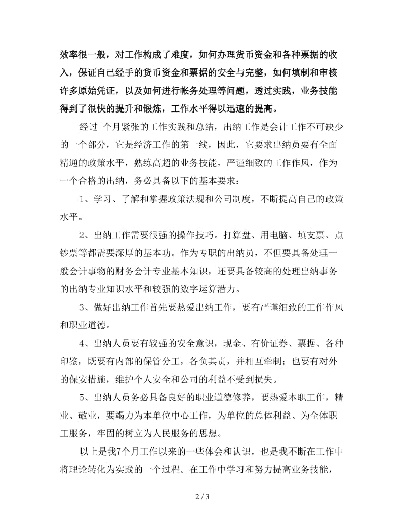 公司财务出纳年终工作总结（一）.doc_第2页