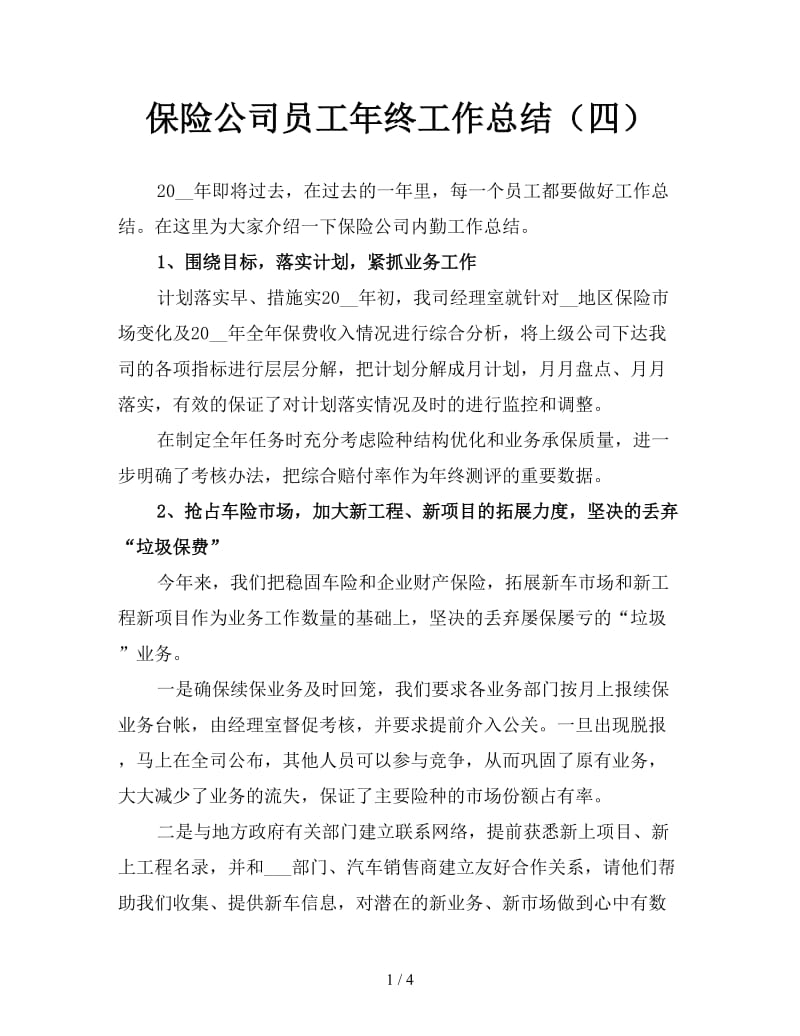 保险公司员工年终工作总结（四）.doc_第1页