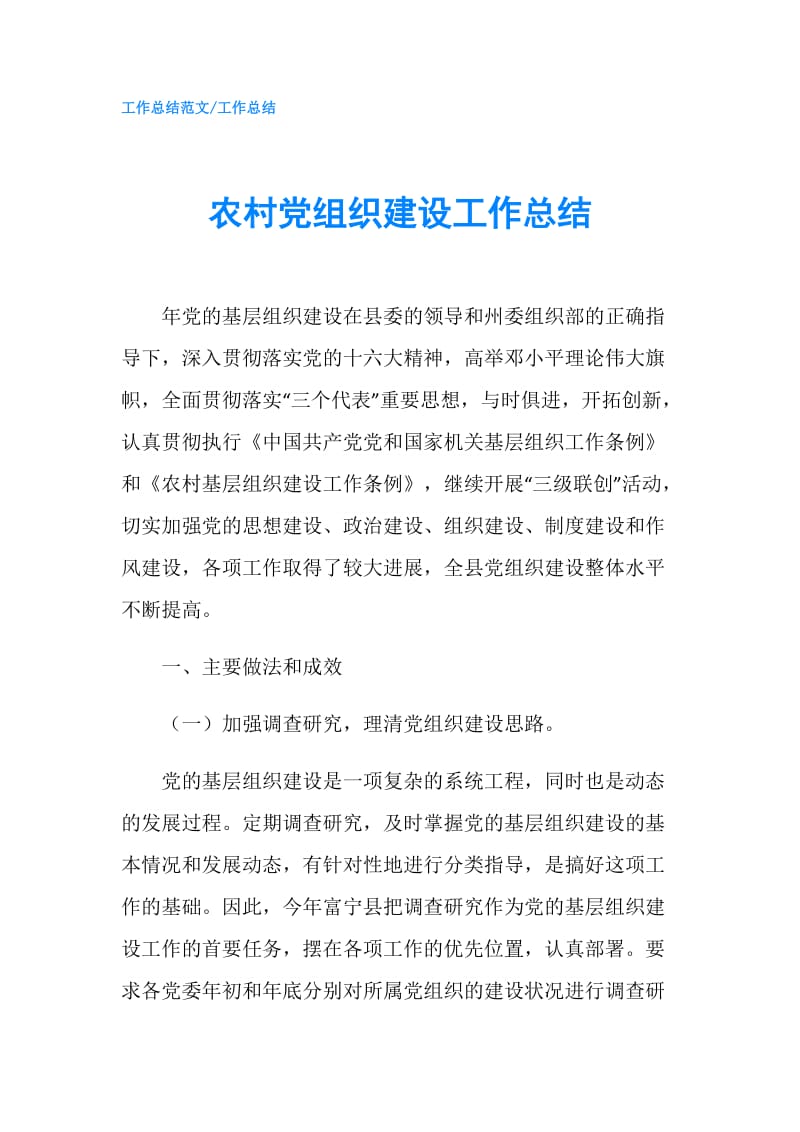农村党组织建设工作总结.doc_第1页
