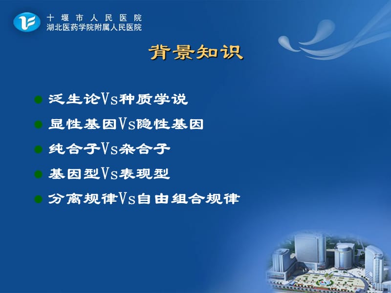 专业英语(遗传学的基础).ppt_第3页