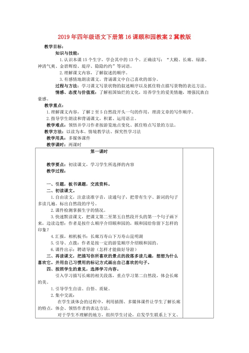 2019年四年级语文下册第16课颐和园教案2冀教版.doc_第1页