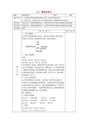 2019春三年級(jí)數(shù)學(xué)下冊(cè) 4.4《整理和復(fù)習(xí)》教案 （新版）新人教版.doc