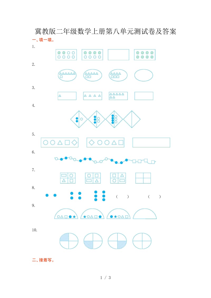 冀教版二年级数学上册第八单元测试卷及答案.doc_第1页