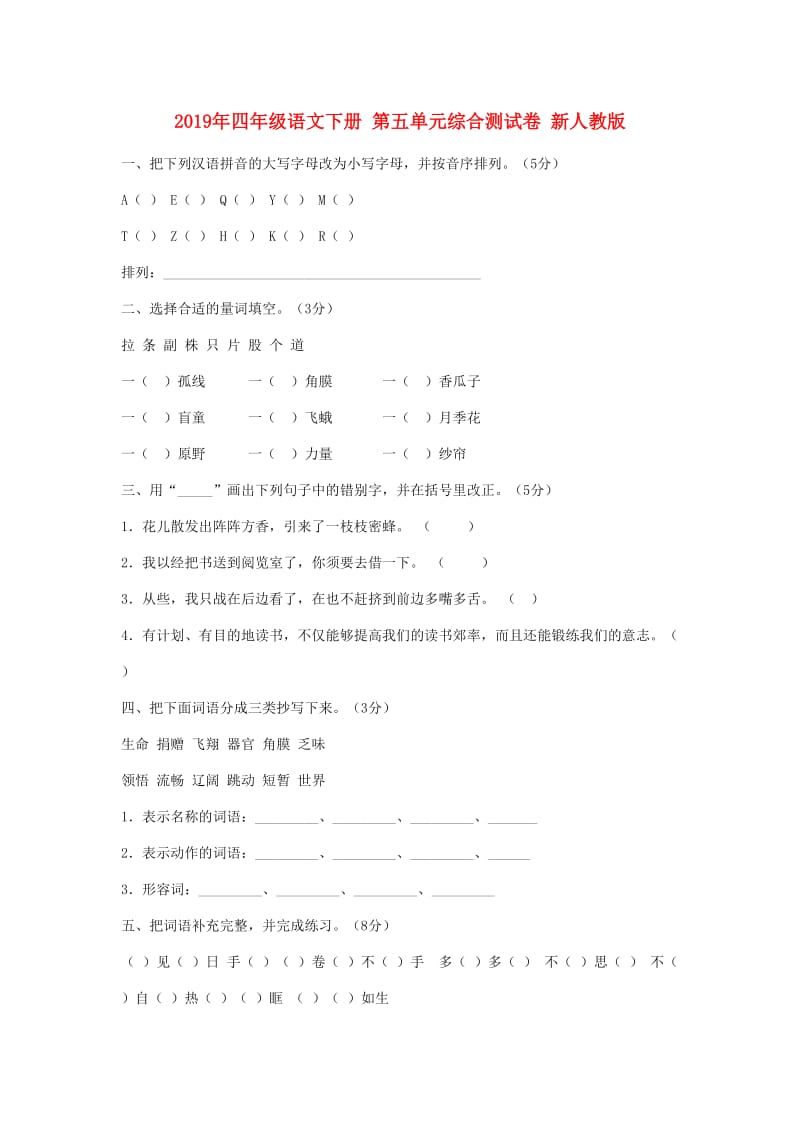 2019年四年级语文下册 第五单元综合测试卷 新人教版.doc_第1页