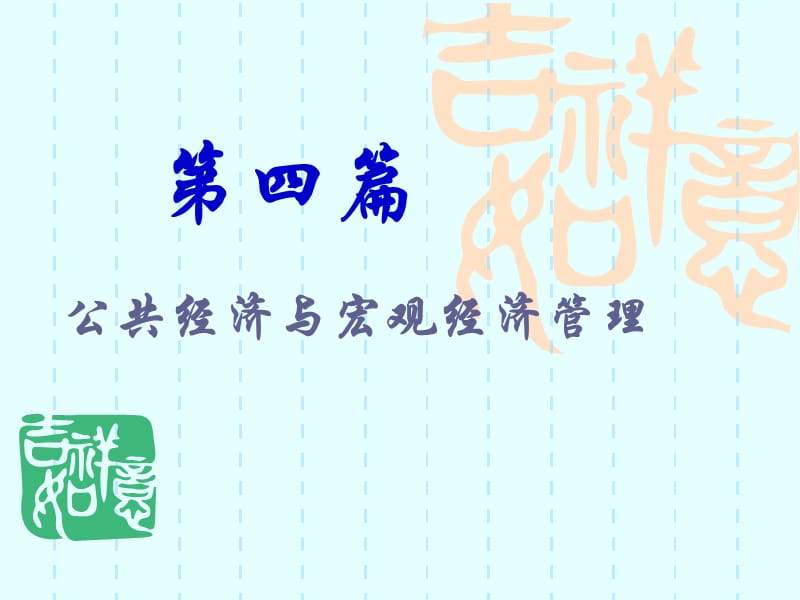 大学政府经济学经典课件第四篇预算.ppt_第1页