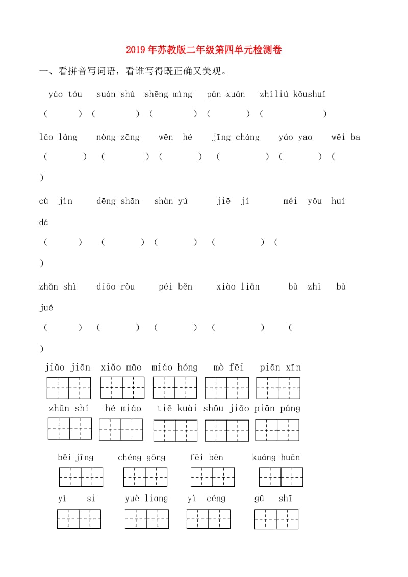 2019年苏教版二年级第四单元检测卷.doc_第1页