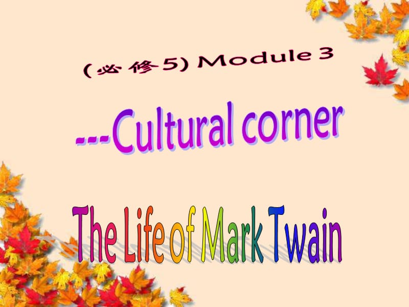 外研版英语必修5课件：Module3Culturalcorner.ppt_第1页