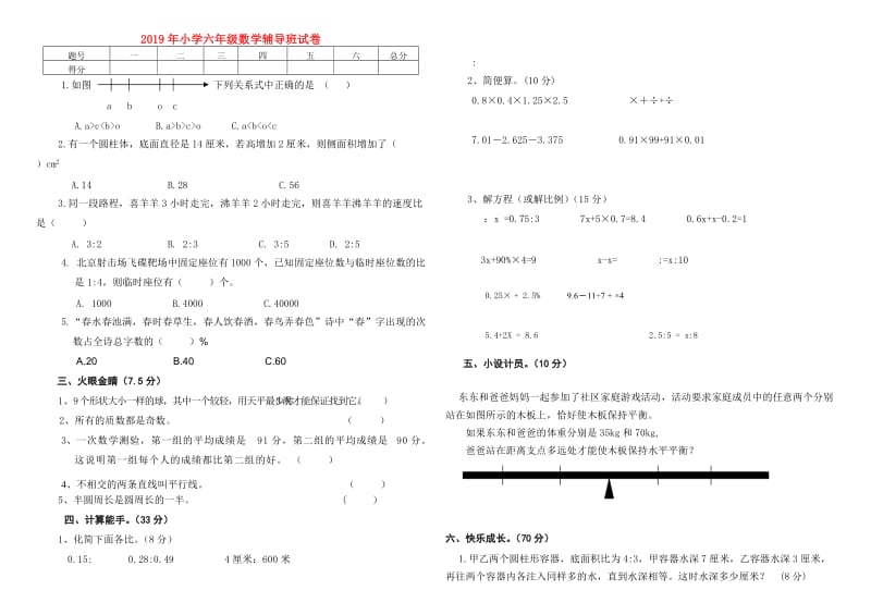 2019年小学六年级数学辅导班试卷.doc_第1页