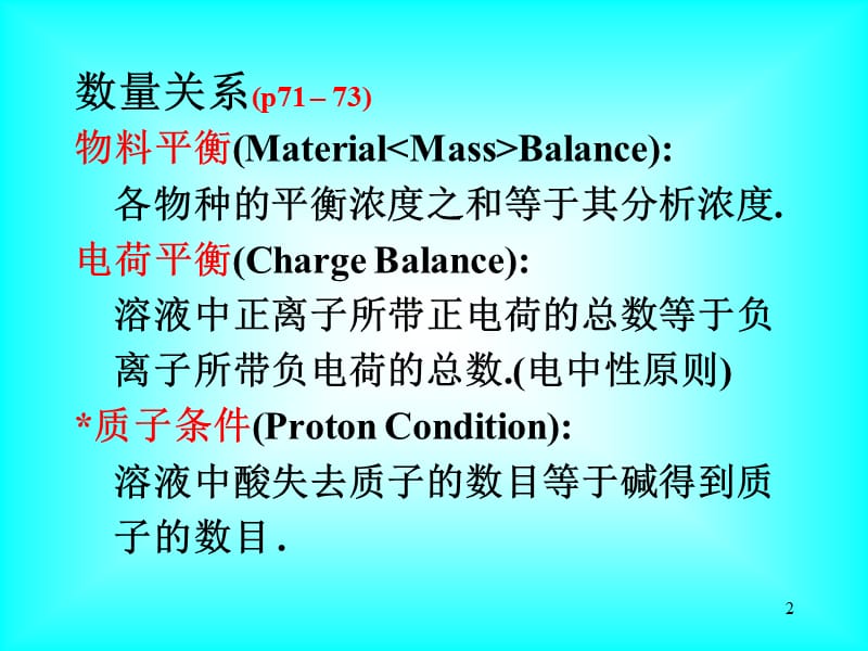 分析化学第三章酸碱溶液H离子的计算.ppt_第2页