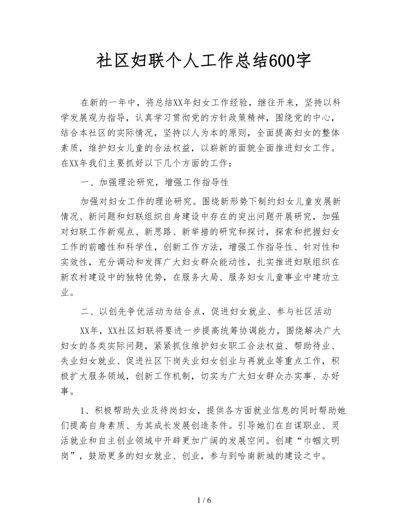 社区妇联个人工作总结600字.doc_第1页