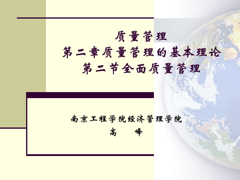 南京工程学院质量管理第4讲TQC.ppt_第1页