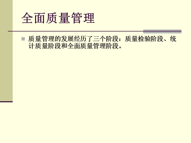 南京工程学院质量管理第4讲TQC.ppt_第2页