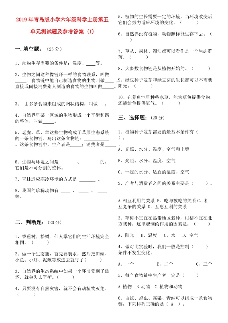 2019年青岛版小学六年级科学上册第五单元测试题及参考答案 (I).doc_第1页