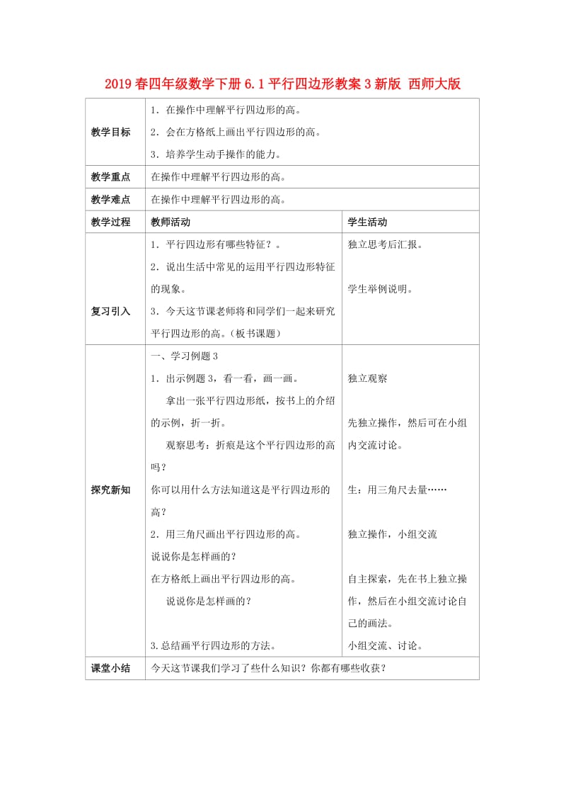 2019春四年级数学下册6.1平行四边形教案3新版 西师大版.doc_第1页