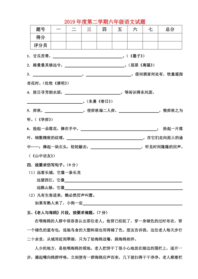 2019年度第二学期六年级语文试题.doc_第1页