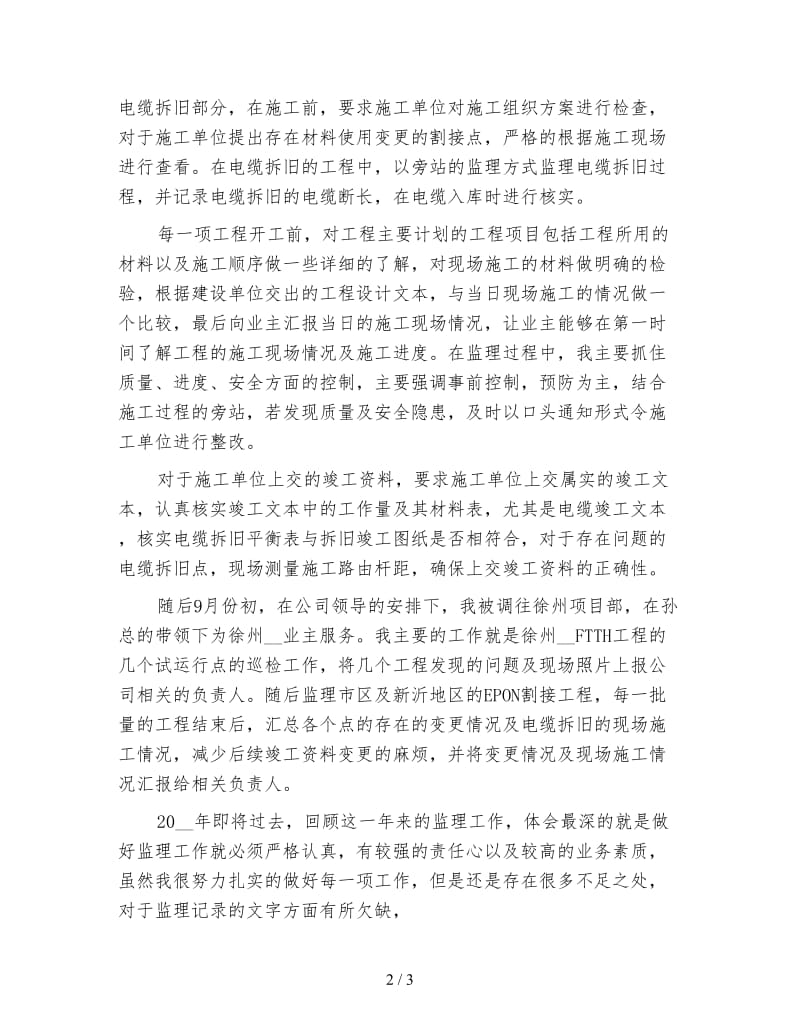 监理人员年终工作总结（四）.doc_第2页