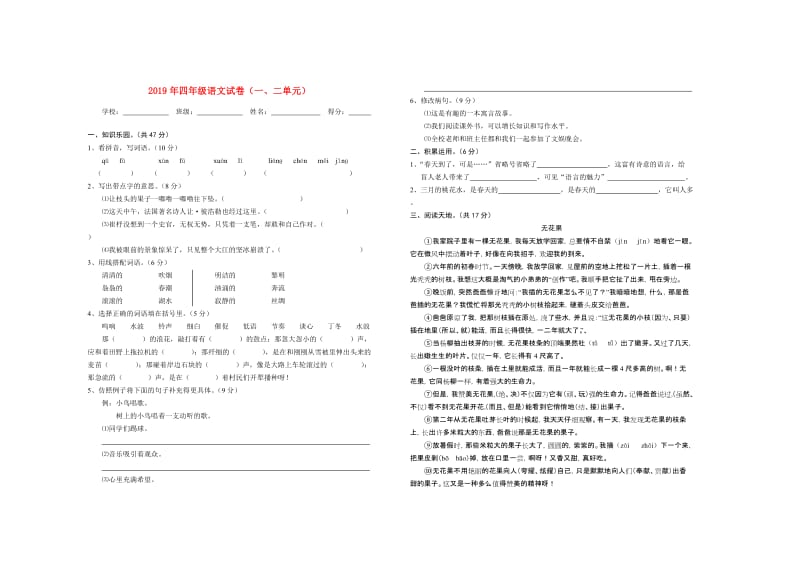 2019年四年级语文试卷（一、二单元）.doc_第1页